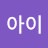 박아이