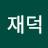 정재덕