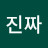 오진짜