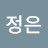 장정은