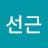 유선근