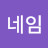 노네임