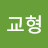 한교형