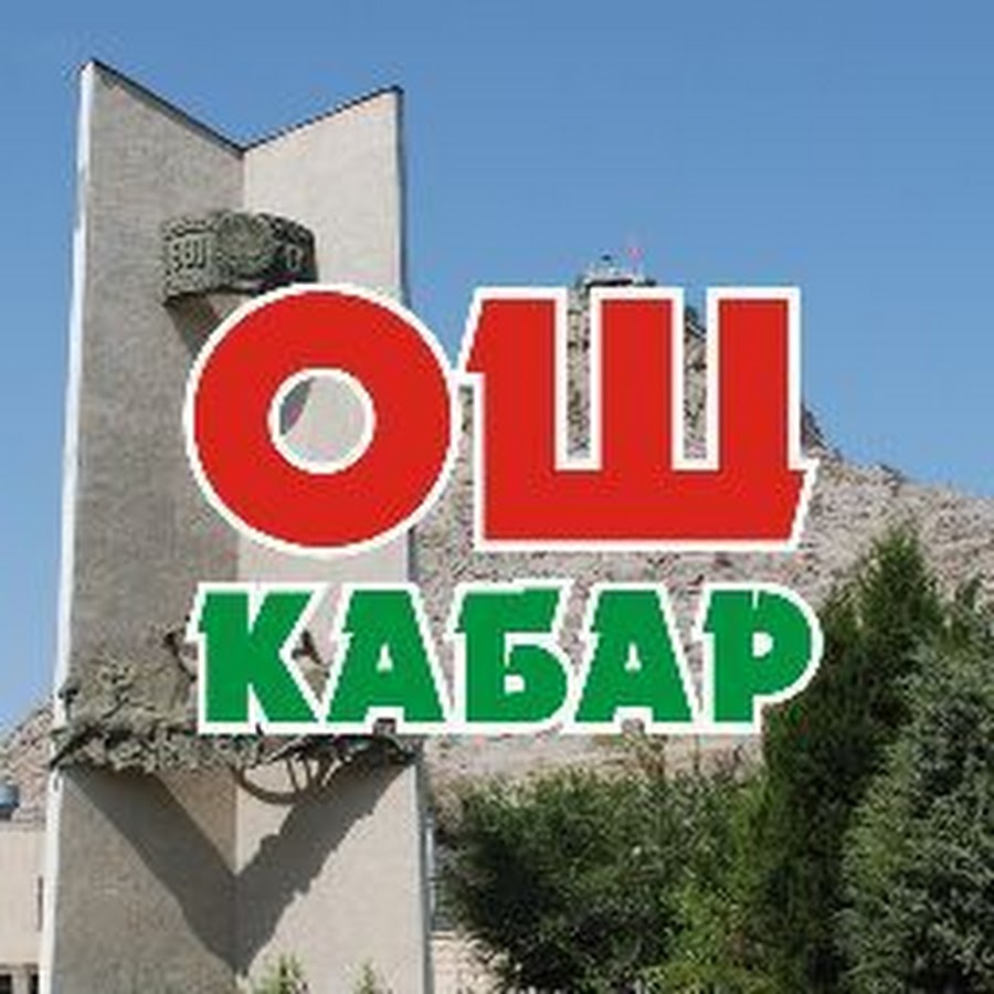 Osh Kabar YouTube channel avatar