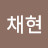 김채현