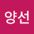오양선