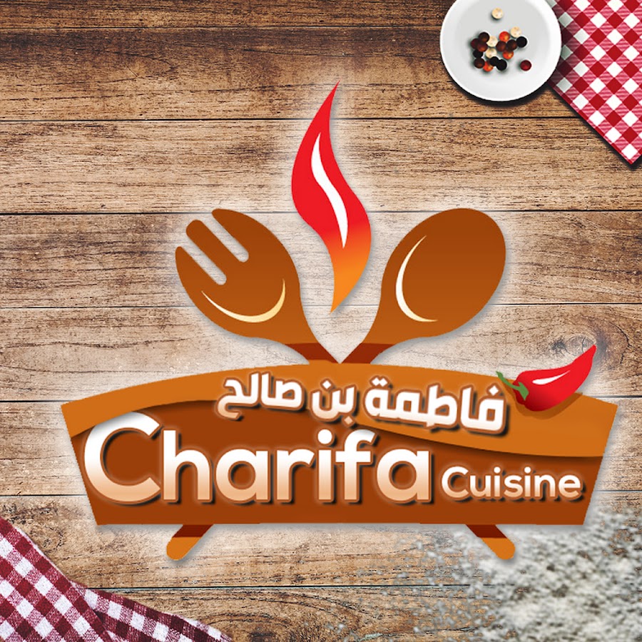 charifa cuisine ÙØ§Ø·Ù…Ø© Ø¨Ù† ØµØ§Ù„Ø­