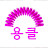 아라아라