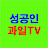 성공인과일TV