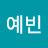 김예빈