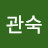 정관숙