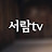 서람TV_힐링크리에이터