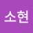 정소현