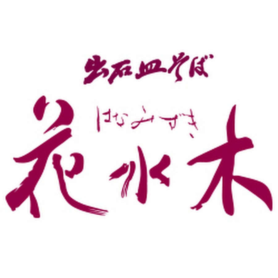 出石皿そば 花水木 Youtube