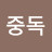 종교중독
