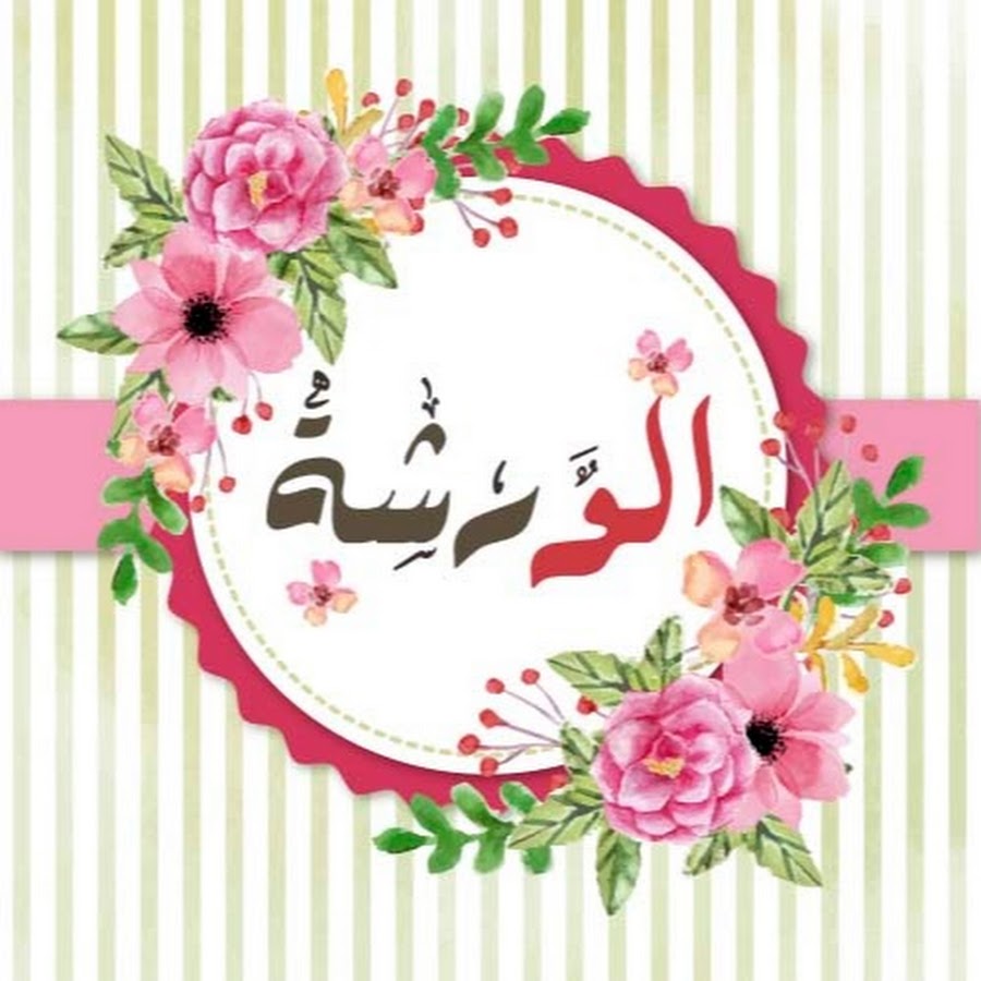 Ø§Ù„ÙˆØ±Ø´Ø© - El warsha YouTube kanalı avatarı