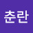 구춘란