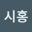 성시홍
