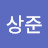 김상준
