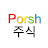 1년 Porsh