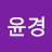 임윤경