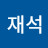 유재석