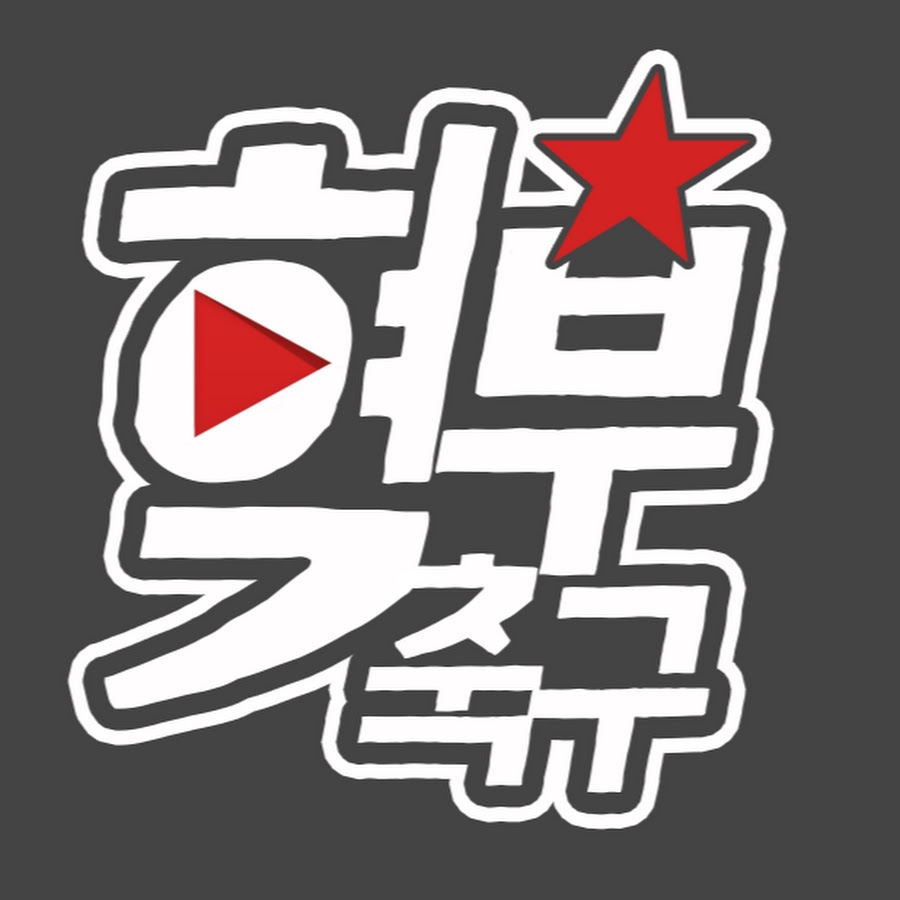 í˜ë¶€ì¶•êµ¬ YouTube channel avatar