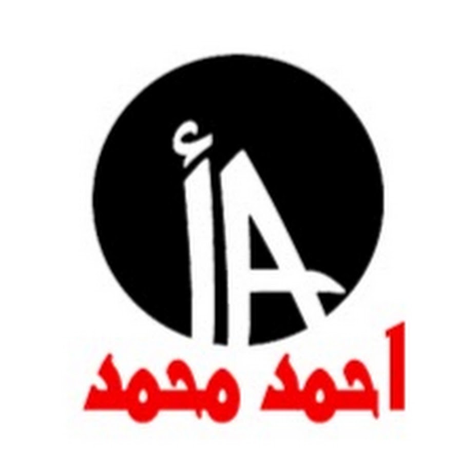 Ø£Ø­Ù…Ø¯ Ù…Ø­Ù…Ø¯ Ahmed_mohmed YouTube channel avatar