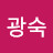 양광숙