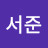김서준