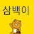 삼백이