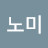 김노미