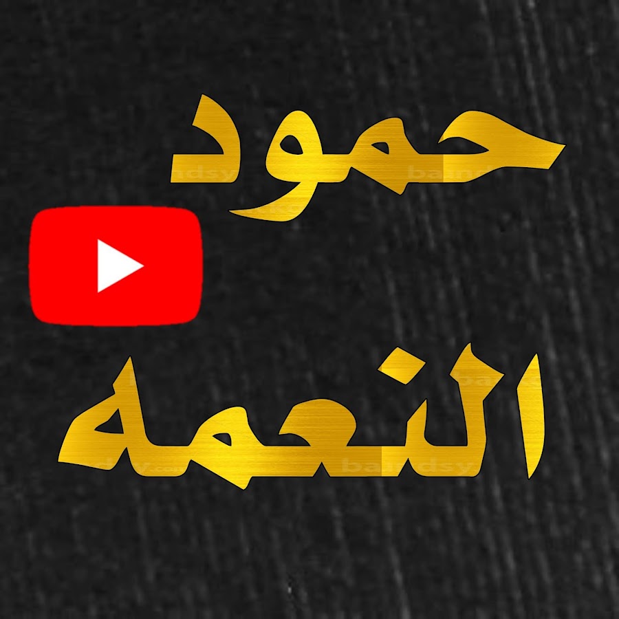 Ø­Ù€Ù…Ù€ÙˆØ¯ Ø§Ù„Ù€Ù†Ù€Ø¹Ù€Ù…Ù€Ù‡ Avatar channel YouTube 