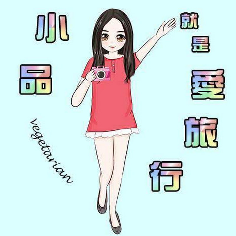 小品就是愛旅行. - 網紅的藏寶箱 