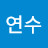 임연수