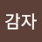 군감자