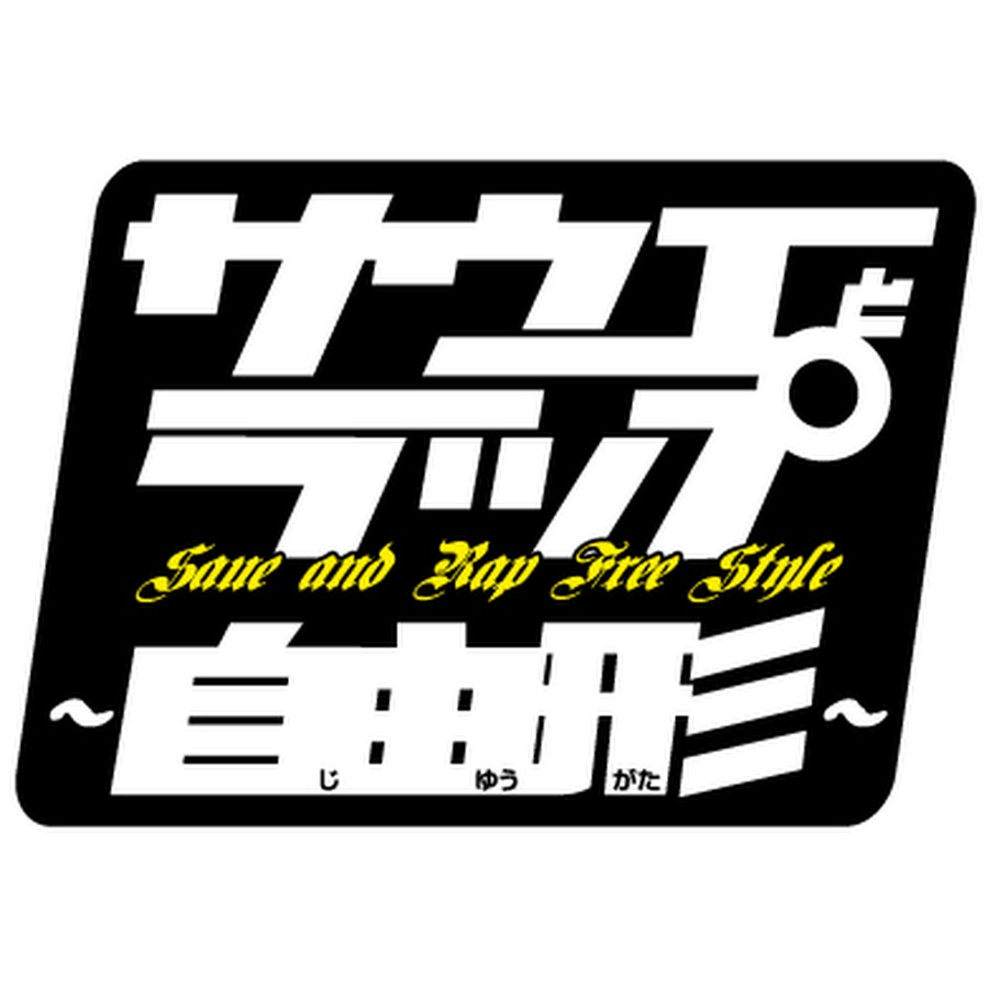 サウエとラップ 自由形 公式チャンネル Youtube