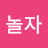 놀자놀자