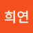김희연