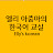 Elly's Korean language classroom