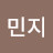 이민지
