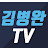김병완TV_ 책쓰기와 독서법