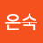 김은숙