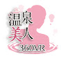 360VR 温泉美人