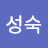 김성숙