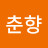 김춘향