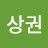 심상권