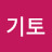 기토