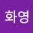 김화영
