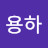 김용하